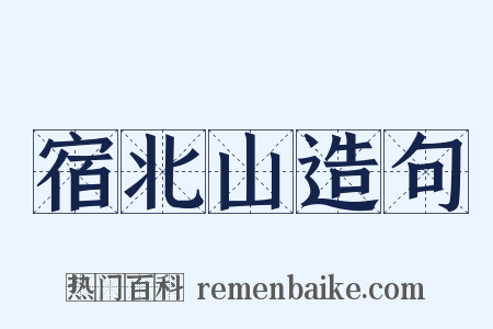宿北山造句是什么意思的图片